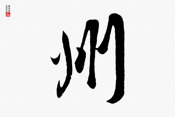 吴琚《与寿父帖》州