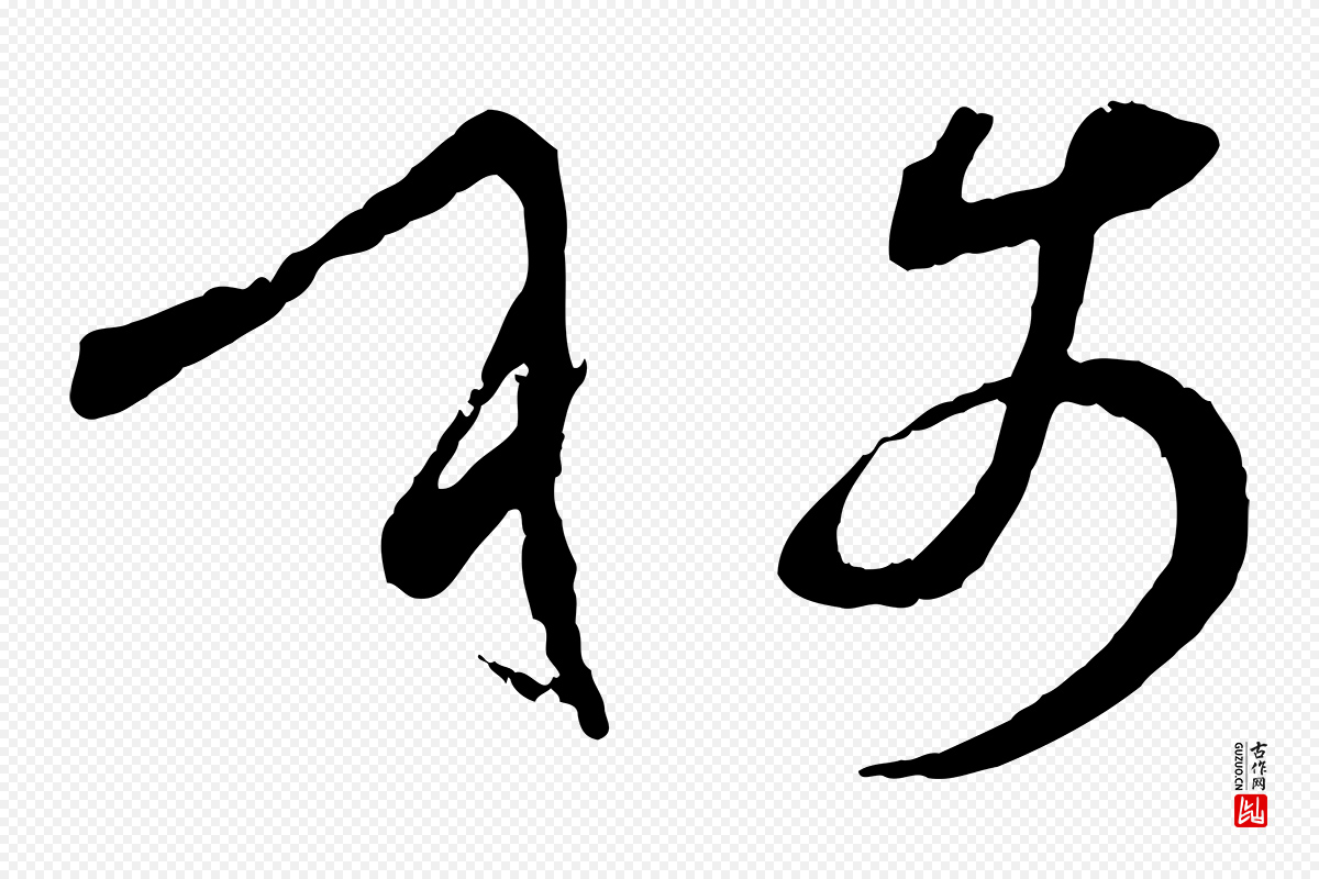 唐代孙过庭《书谱》中的“稱(称)”字书法矢量图下载