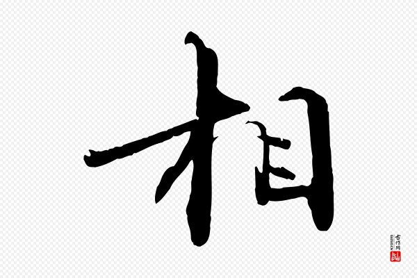 欧阳修《修史帖》相