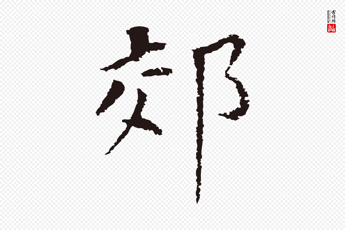 明代董其昌《跋孝经》中的“郊”字书法矢量图下载
