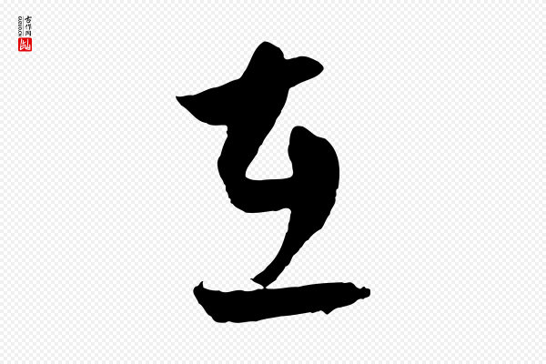 饶介《送孟东野序》在