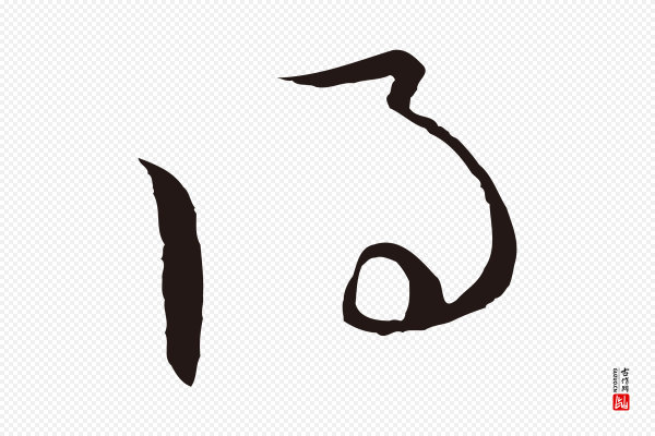 陈基《与伯行帖》得
