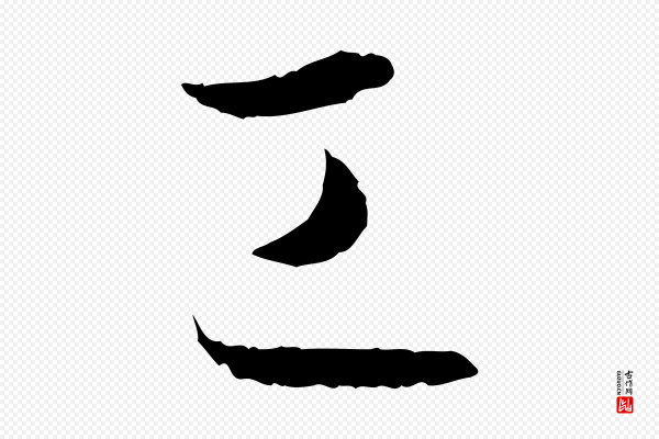孙过庭《书谱》工