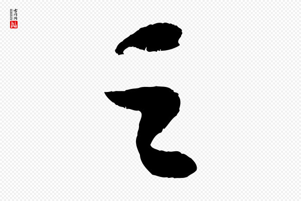 苏轼《中山松醪赋》之