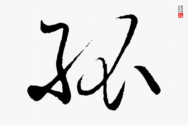 孙过庭《书谱》孤