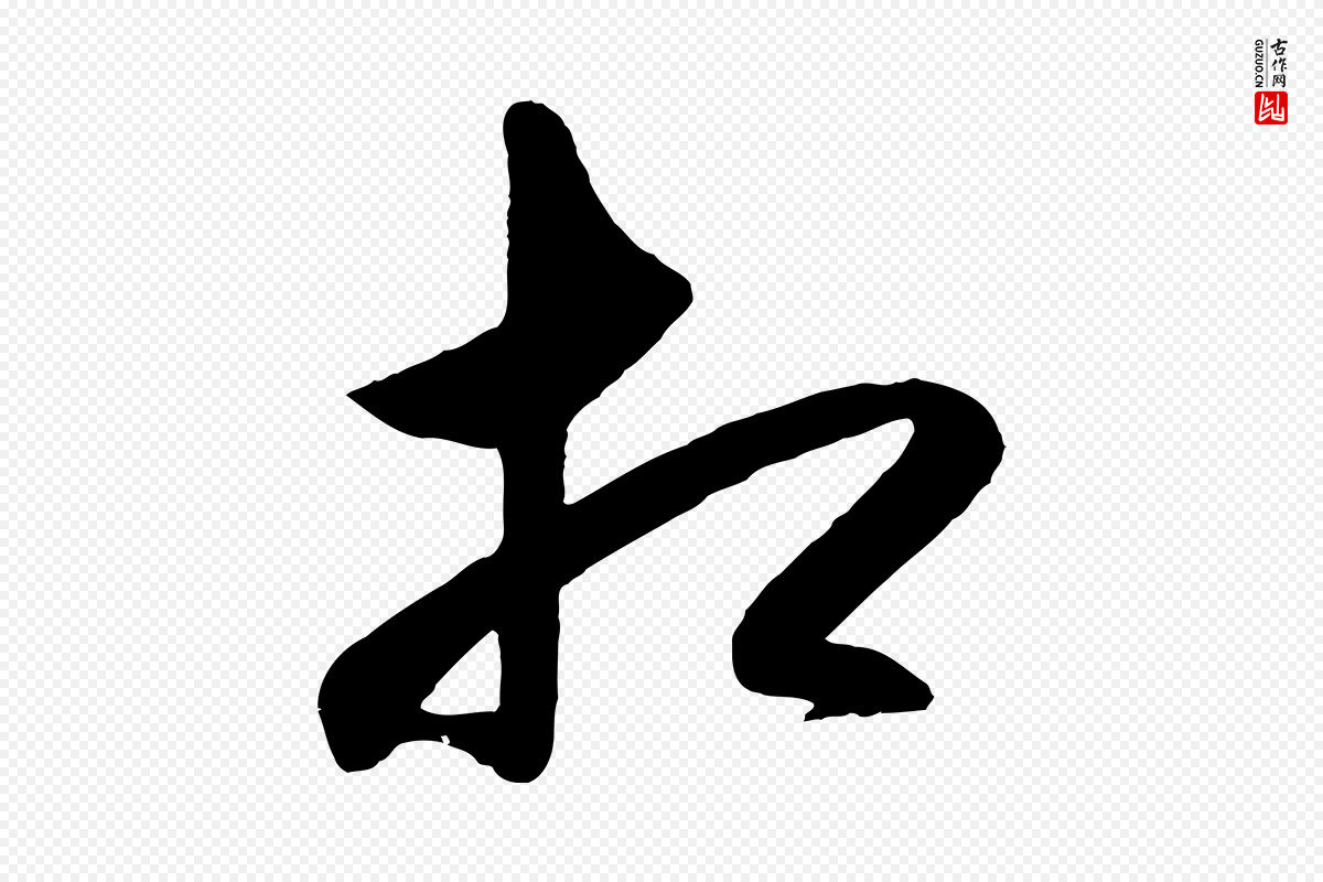 明代王守仁《龙江留别诗》中的“相”字书法矢量图下载