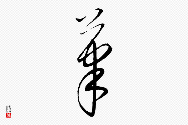 康里子山《颜鲁公论书帖》筆(笔)