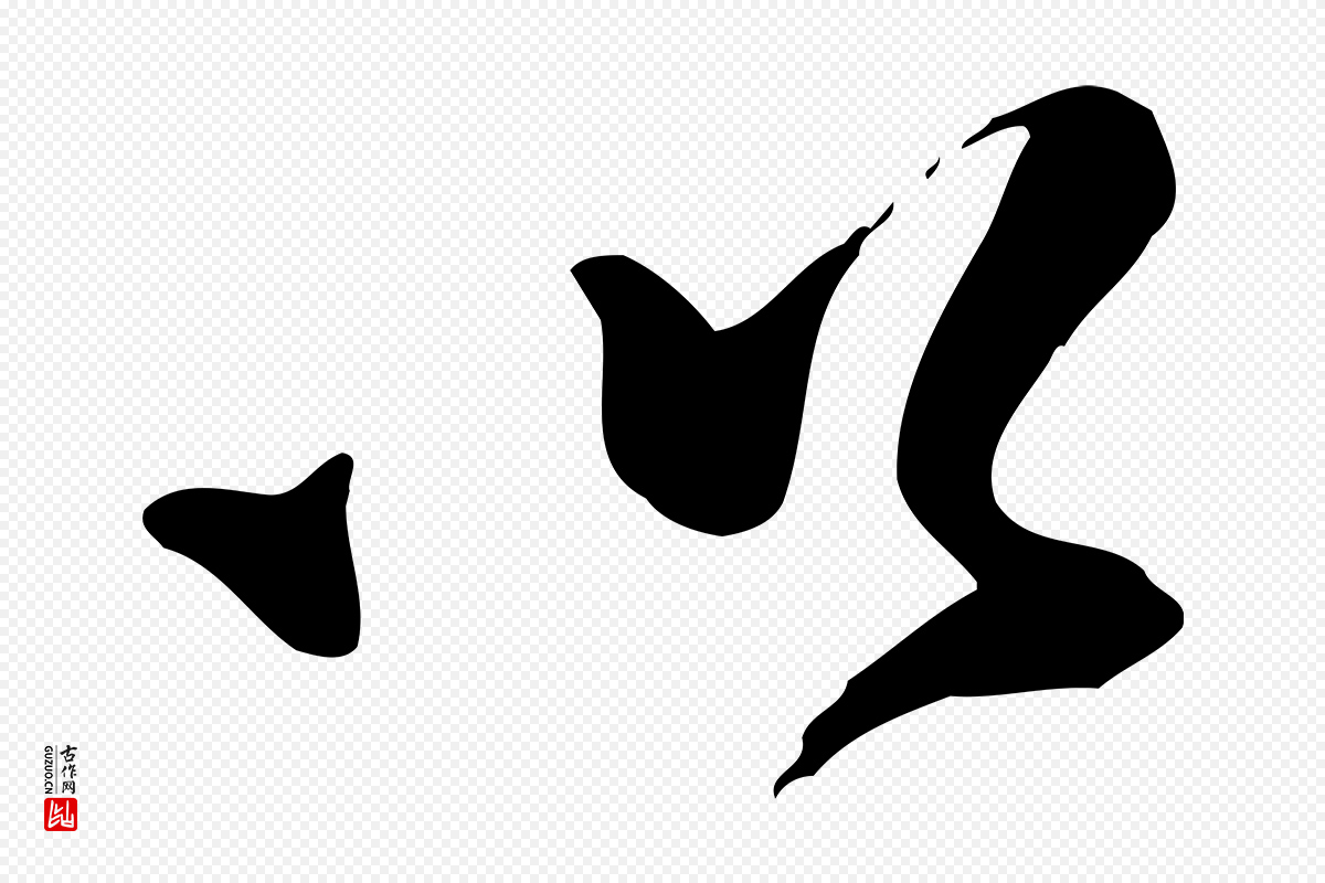 宋代苏迈《题郑天觉画帖》中的“以”字书法矢量图下载