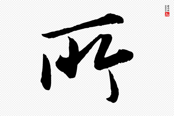 苏轼《付颖沙弥帖》所