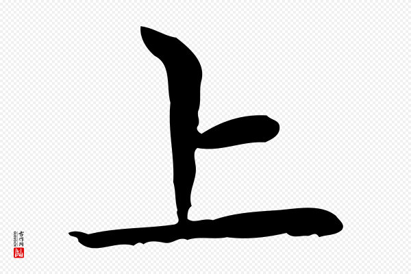 赵孟頫《太平兴国禅寺碑》上