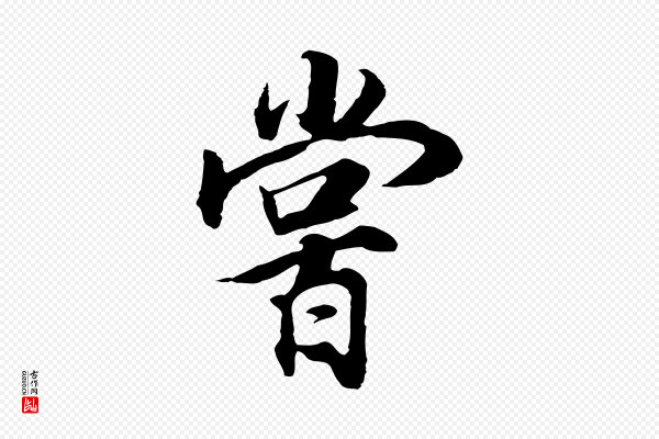 董其昌《邵康节先生自着无名公》嘗(尝)