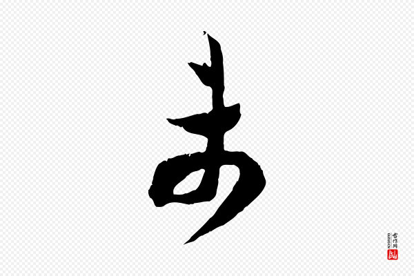 范成大《垂诲帖》未