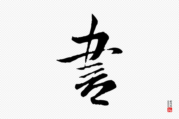 米芾《跋殷令名碑後》書(书)