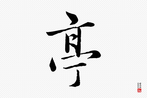 赵孟頫《临兰亭序并跋》亭