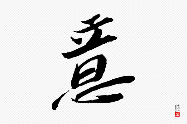 苏辙《与定国帖》意