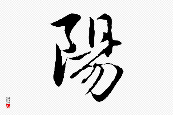赵孟頫《感兴诗并序》陽(阳)