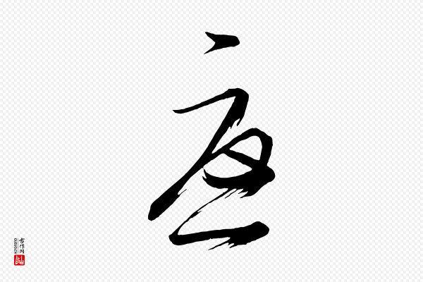 《万岁通天进帖》憂(忧)