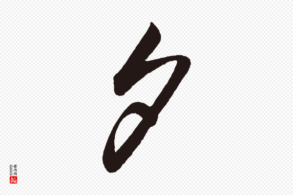 《前有尊酒行》夕