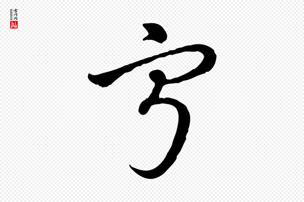 赵孟頫《急就章》寧(宁)