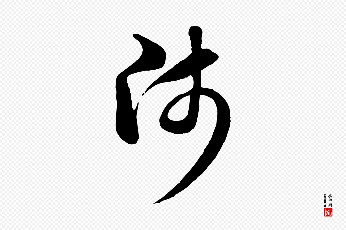 元代赵孟頫《与中峰札》中的“師(师)”字书法矢量图下载