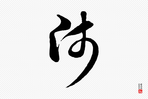 赵孟頫《与中峰札》師(师)