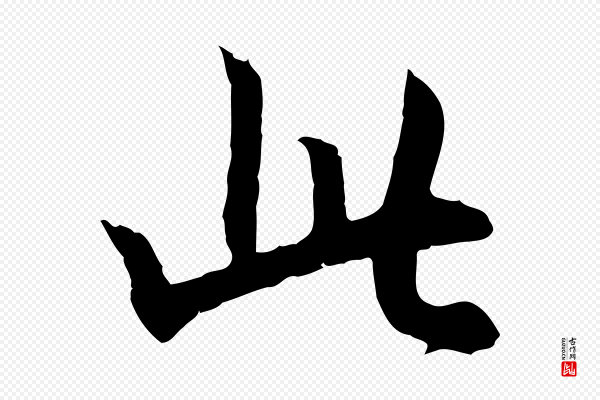 高宗《嵇康养生论》此