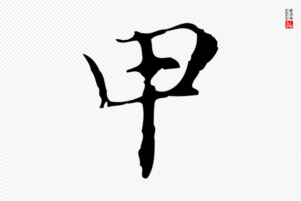邓文原《跋冯承素临兰亭序》甲