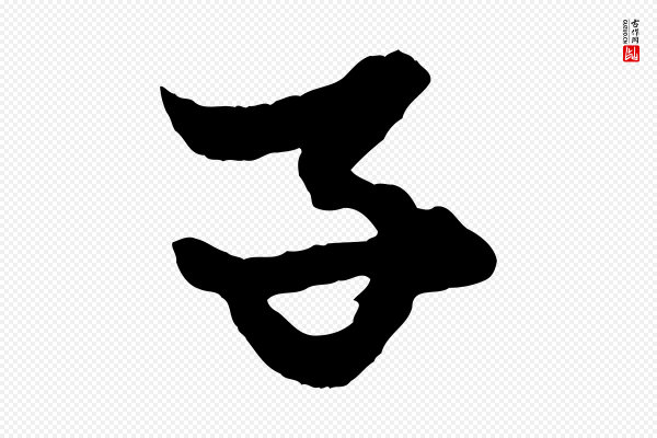 赵孟頫《绝交书》子