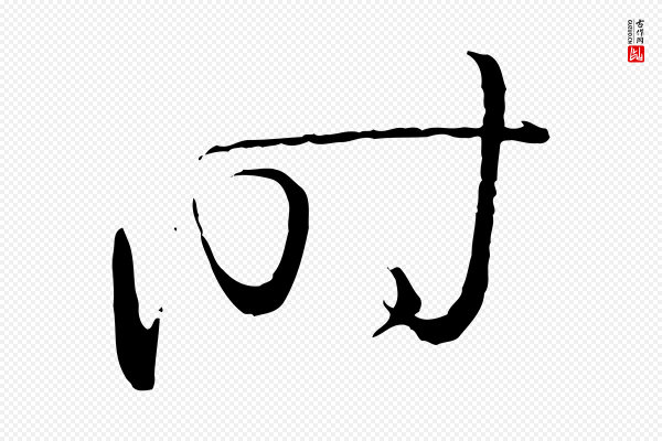 孙过庭《书谱》時(时)