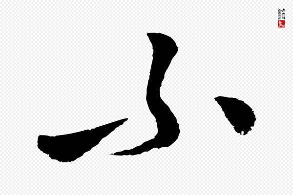 张凤翼《与龙冈帖》不