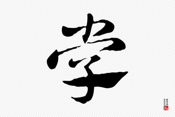 赵孟頫《急就章》學(学)