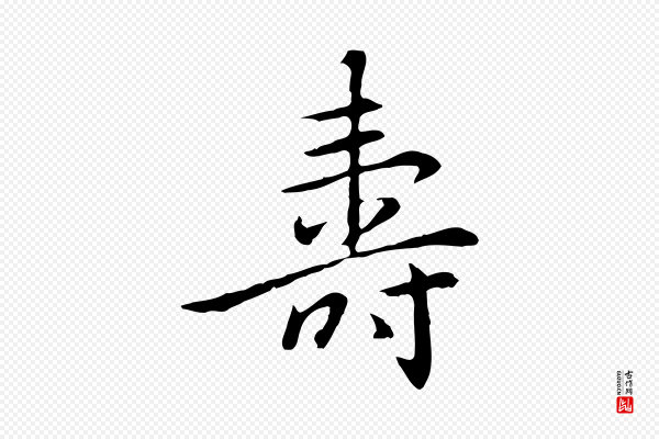 乃贤《南城咏古》壽(寿)