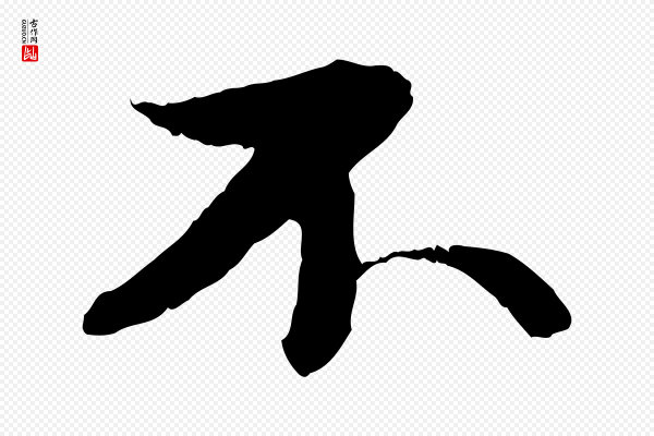 苏轼《付颖沙弥帖》不