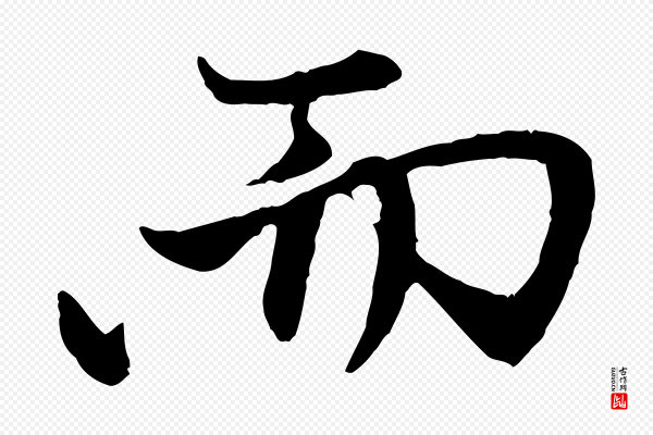 赵孟頫《与中峰札》而