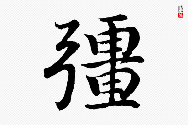 高宗《嵇康养生论》彊