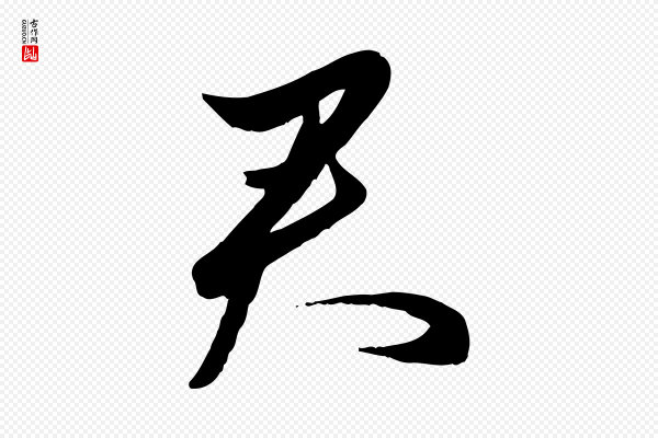 赵孟頫《襄阳歌》君