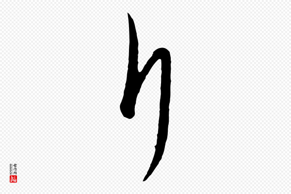 饶介《梓人传》斤