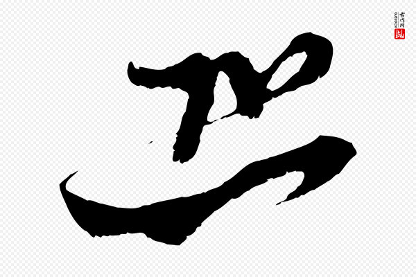 王之望《与季思帖》恐
