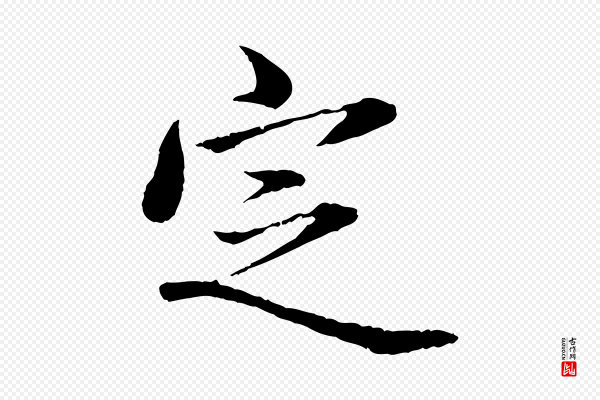 赵孟頫《临兰亭序并跋》定