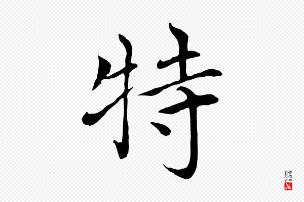 胡助《跋道服赞》特