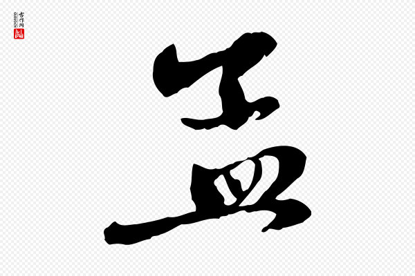 赵孟頫《与中峰札》孟