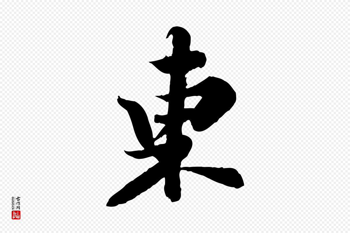 宋代苏轼《春帖子词》中的“東(东)”字书法矢量图下载