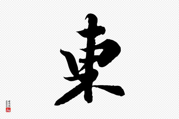 苏轼《春帖子词》東(东)