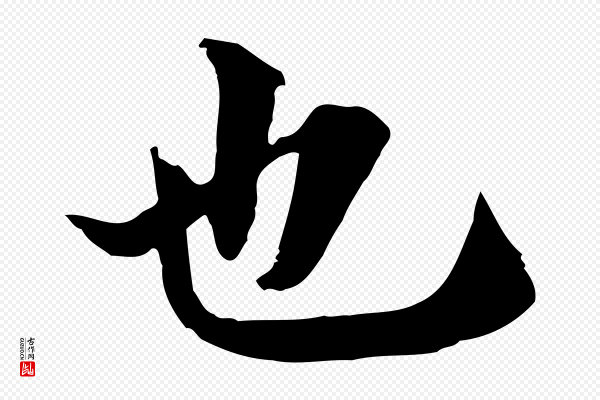 岑象求《跋武昌西山诗》也