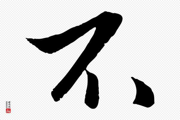 赵孟頫《襄阳歌》不