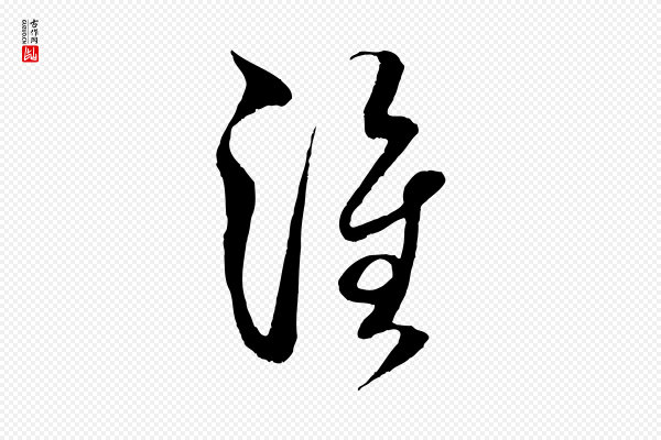 米芾《中秋登海岱楼作》淮
