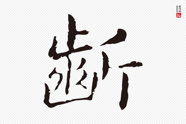 俞和《急就章释文》齗(龂)