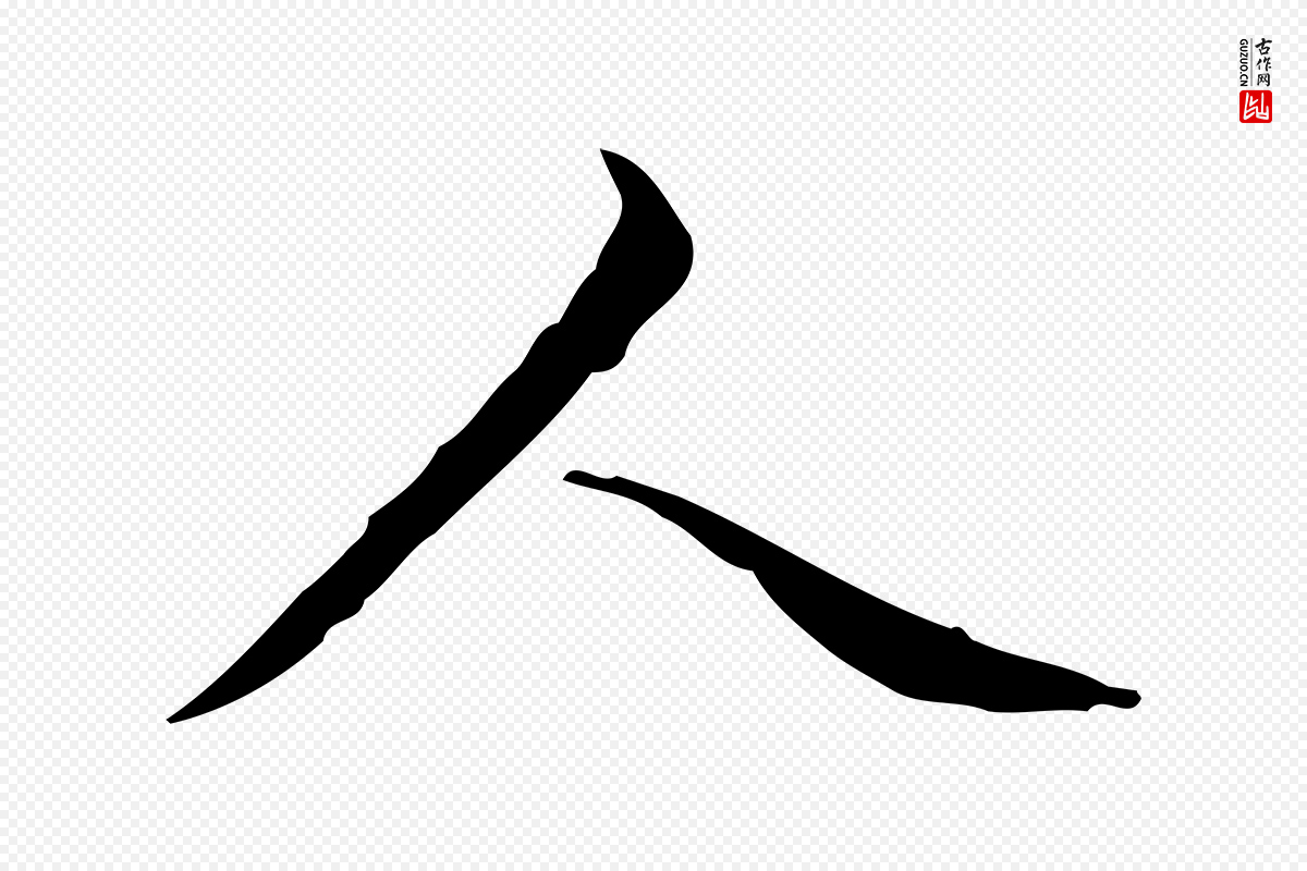 明代文徵明《跋与元珍帖》中的“人”字书法矢量图下载