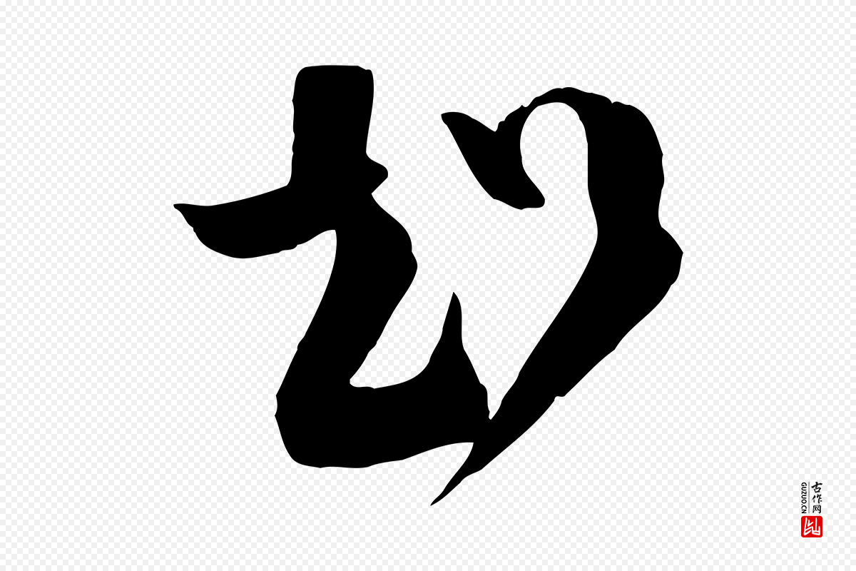 宋代范成大《与先之帖》中的“超”字书法矢量图下载