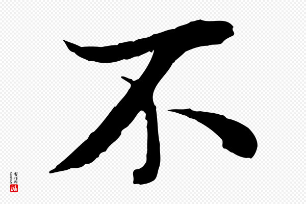 冯承素《临兰亭序》不